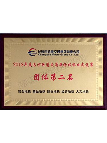 2018年度長沙軌道交通安檢技能比武競賽團(tuán)體第二名 2018年度長沙軌道交通安檢技能比武競賽團(tuán)體第二名