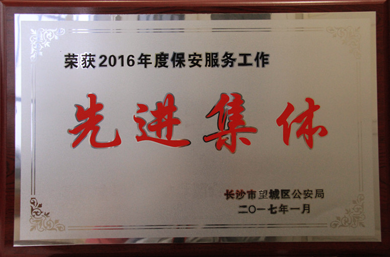 長沙紅光保安服務(wù)有限公司,長沙安保服務(wù),長沙安全服務(wù),長沙非武裝押運,勞務(wù)派遣服務(wù) 長沙紅光保安服務(wù)有限公司,長沙安保服務(wù),長沙安全服務(wù),長沙非武裝押運,勞務(wù)派遣服務(wù)