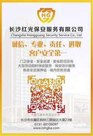 長沙紅光保安服務(wù)有限公司,長沙安保服務(wù),長沙安全服務(wù),長沙非武裝押運,勞務(wù)派遣服務(wù) 長沙紅光保安服務(wù)有限公司,長沙安保服務(wù),長沙安全服務(wù),長沙非武裝押運,勞務(wù)派遣服務(wù)