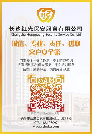 長沙紅光保安服務(wù)有限公司,長沙安保服務(wù),長沙安全服務(wù),長沙非武裝押運(yùn),勞務(wù)派遣服務(wù) 長沙紅光保安服務(wù)有限公司,長沙安保服務(wù),長沙安全服務(wù),長沙非武裝押運(yùn),勞務(wù)派遣服務(wù)