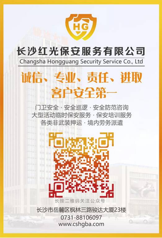 長沙紅光保安服務(wù)有限公司,長沙安保服務(wù),長沙安全服務(wù),長沙非武裝押運,勞務(wù)派遣服務(wù) 長沙紅光保安服務(wù)有限公司,長沙安保服務(wù),長沙安全服務(wù),長沙非武裝押運,勞務(wù)派遣服務(wù)