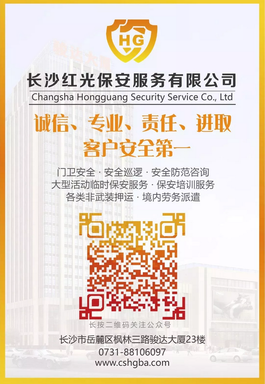 長沙紅光保安服務有限公司,長沙安保服務,長沙安全服務,長沙非武裝押運,勞務派遣服務 長沙紅光保安服務有限公司,長沙安保服務,長沙安全服務,長沙非武裝押運,勞務派遣服務