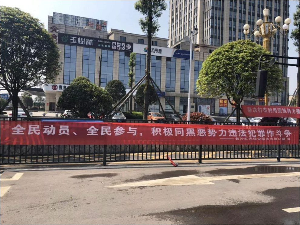 長沙紅光保安服務有限公司,長沙安保服務,長沙安全服務,長沙非武裝押運,勞務派遣服務 長沙紅光保安服務有限公司,長沙安保服務,長沙安全服務,長沙非武裝押運,勞務派遣服務