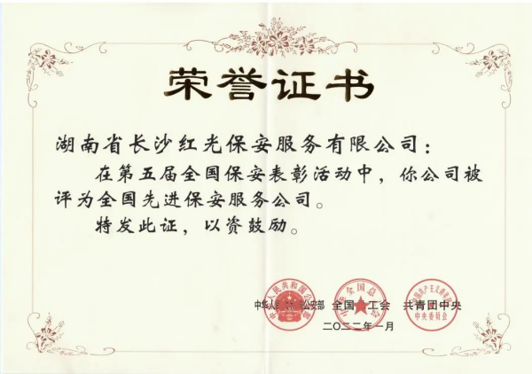 長沙紅光保安服務(wù)有限公司,長沙安保服務(wù),長沙安全服務(wù),長沙非武裝押運(yùn),勞務(wù)派遣服務(wù) 長沙紅光保安服務(wù)有限公司,長沙安保服務(wù),長沙安全服務(wù),長沙非武裝押運(yùn),勞務(wù)派遣服務(wù)