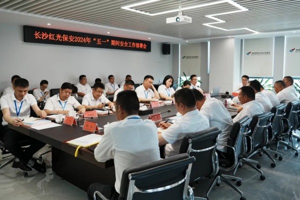 長沙紅光保安服務有限公司,長沙安保服務,長沙安全服務,長沙非武裝押運,勞務派遣服務 長沙紅光保安服務有限公司,長沙安保服務,長沙安全服務,長沙非武裝押運,勞務派遣服務