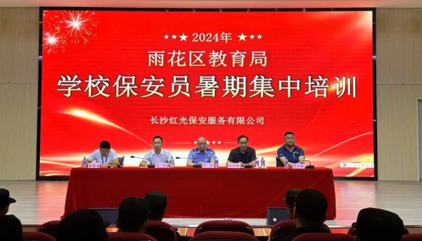 長沙紅光保安服務有限公司,長沙安保服務,長沙安全服務,長沙非武裝押運,勞務派遣服務 長沙紅光保安服務有限公司,長沙安保服務,長沙安全服務,長沙非武裝押運,勞務派遣服務